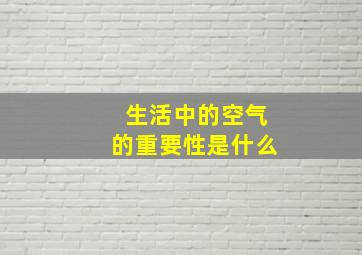 生活中的空气的重要性是什么