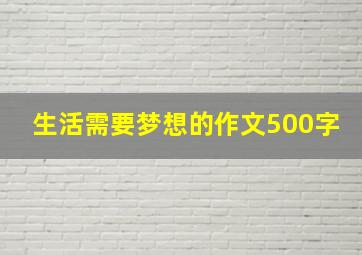 生活需要梦想的作文500字