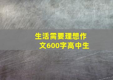 生活需要理想作文600字高中生