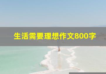 生活需要理想作文800字