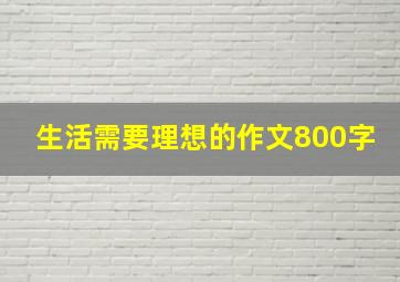 生活需要理想的作文800字