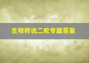 生物师说二轮专题答案