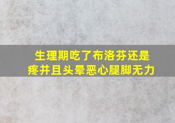 生理期吃了布洛芬还是疼并且头晕恶心腿脚无力