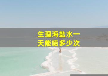 生理海盐水一天能喷多少次