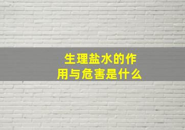 生理盐水的作用与危害是什么