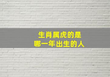 生肖属虎的是哪一年出生的人