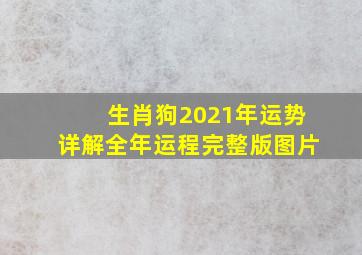 生肖狗2021年运势详解全年运程完整版图片