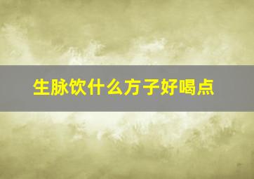 生脉饮什么方子好喝点