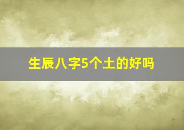 生辰八字5个土的好吗