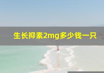 生长抑素2mg多少钱一只