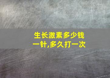 生长激素多少钱一针,多久打一次