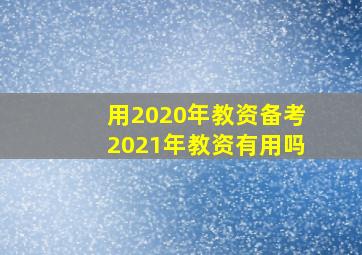 用2020年教资备考2021年教资有用吗