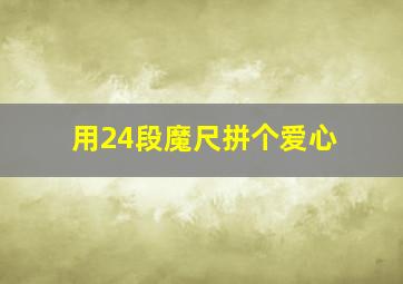 用24段魔尺拼个爱心