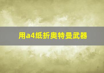 用a4纸折奥特曼武器