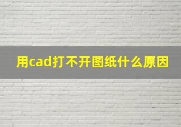 用cad打不开图纸什么原因