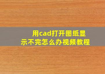 用cad打开图纸显示不完怎么办视频教程