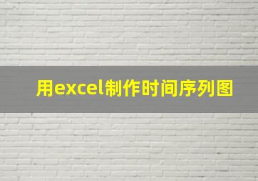 用excel制作时间序列图