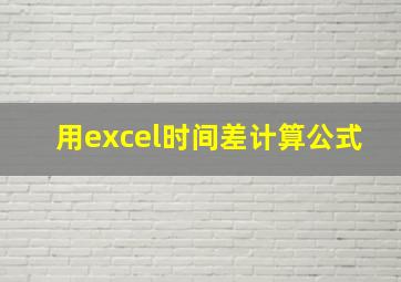 用excel时间差计算公式