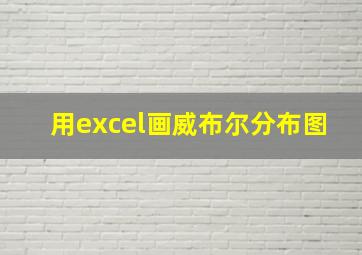 用excel画威布尔分布图