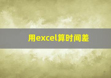 用excel算时间差