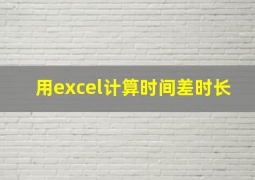 用excel计算时间差时长