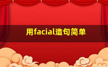 用facial造句简单