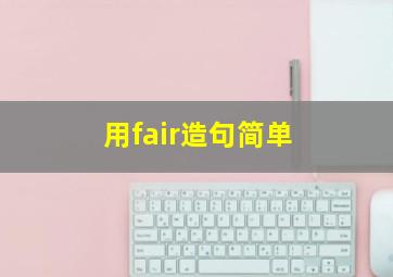 用fair造句简单