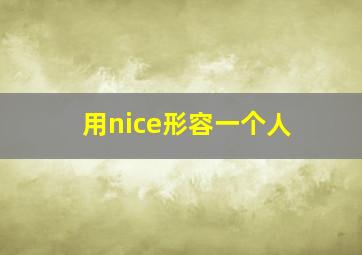 用nice形容一个人