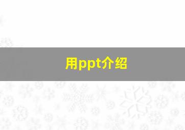 用ppt介绍