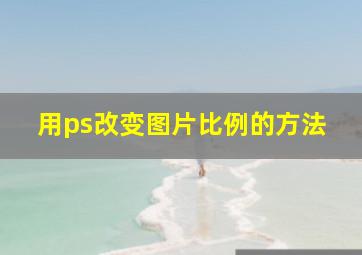 用ps改变图片比例的方法