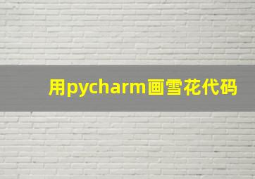 用pycharm画雪花代码