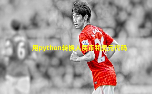 用python转换人民币和美元代码
