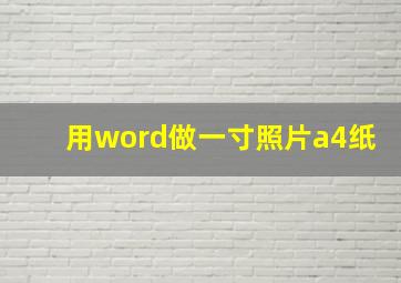 用word做一寸照片a4纸