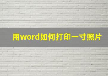 用word如何打印一寸照片