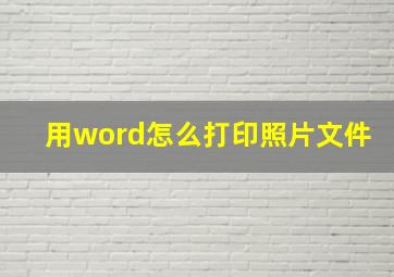 用word怎么打印照片文件