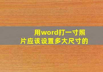 用word打一寸照片应该设置多大尺寸的