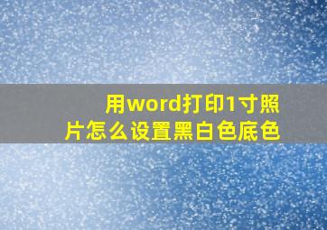 用word打印1寸照片怎么设置黑白色底色