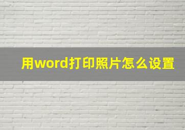 用word打印照片怎么设置