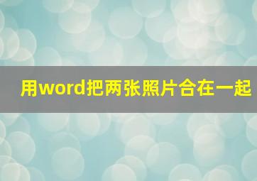 用word把两张照片合在一起