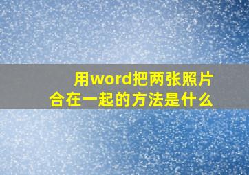 用word把两张照片合在一起的方法是什么