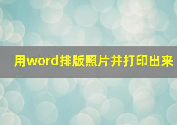 用word排版照片并打印出来