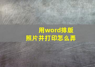 用word排版照片并打印怎么弄