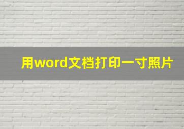 用word文档打印一寸照片