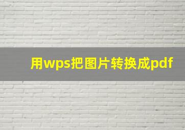 用wps把图片转换成pdf