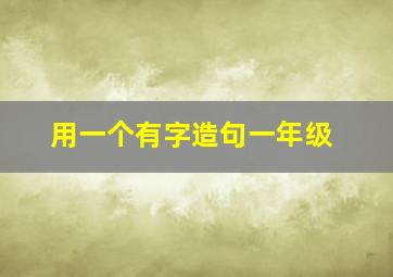 用一个有字造句一年级