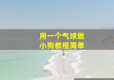 用一个气球做小狗教程简单