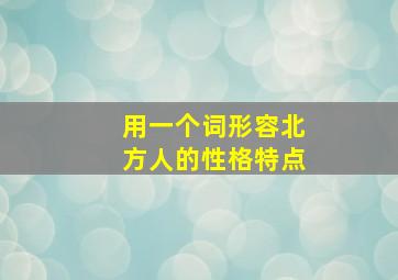 用一个词形容北方人的性格特点