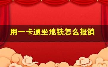 用一卡通坐地铁怎么报销