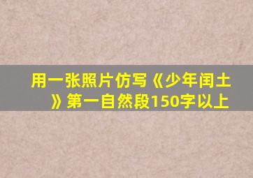 用一张照片仿写《少年闰土》第一自然段150字以上