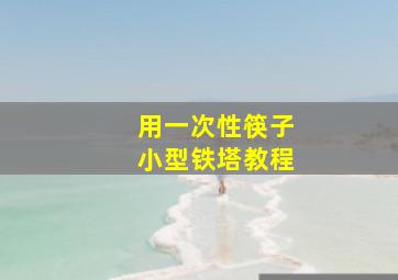 用一次性筷子小型铁塔教程